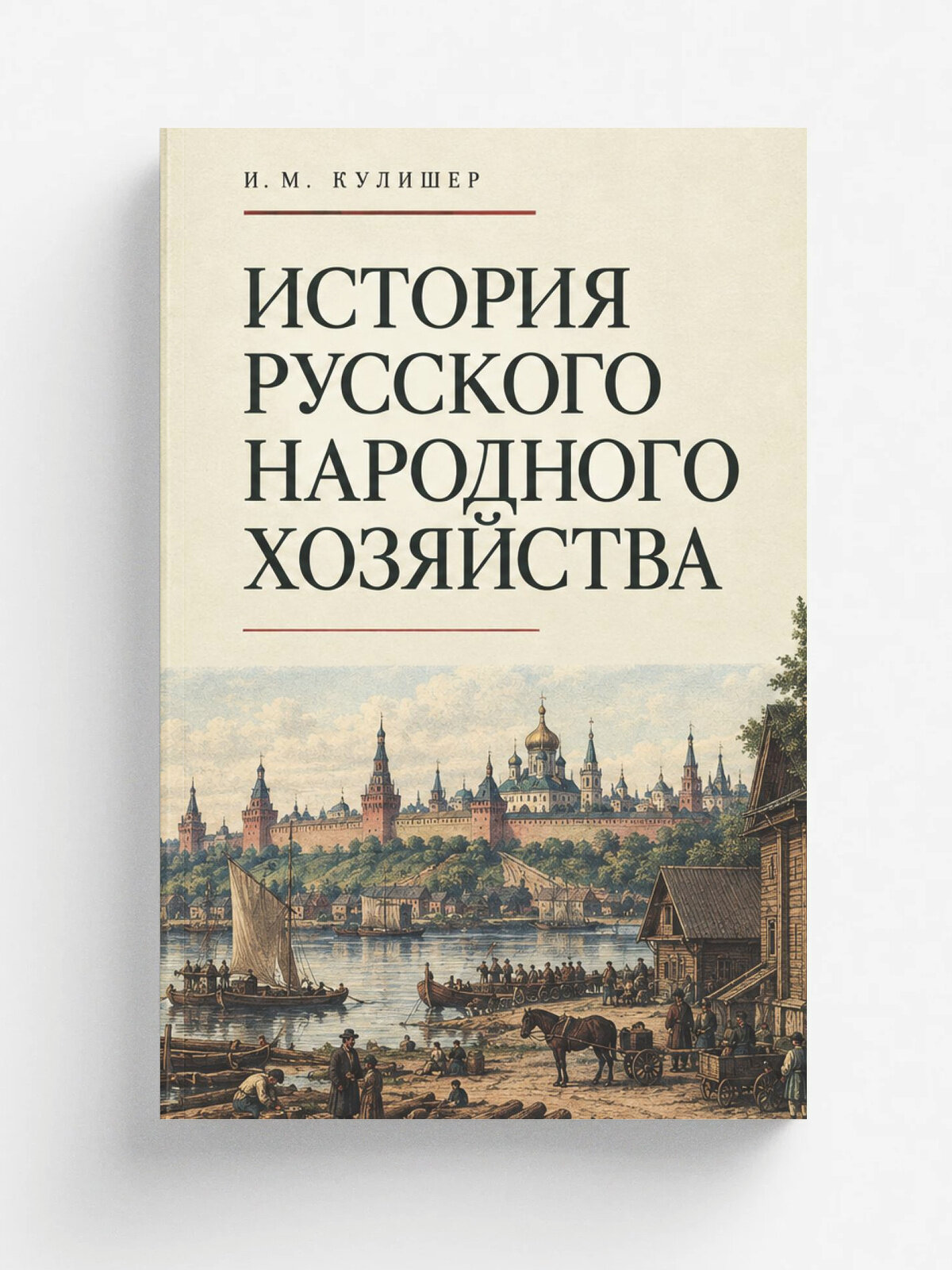 История русского народного хозяйства