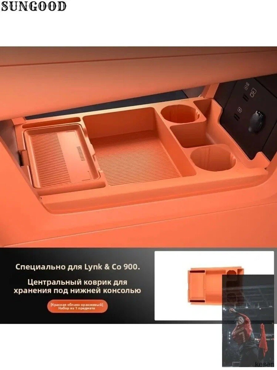 Lynk&Co 900 Нижний органайзер центральной консоли, Lynk&Co 900 аксессуары.