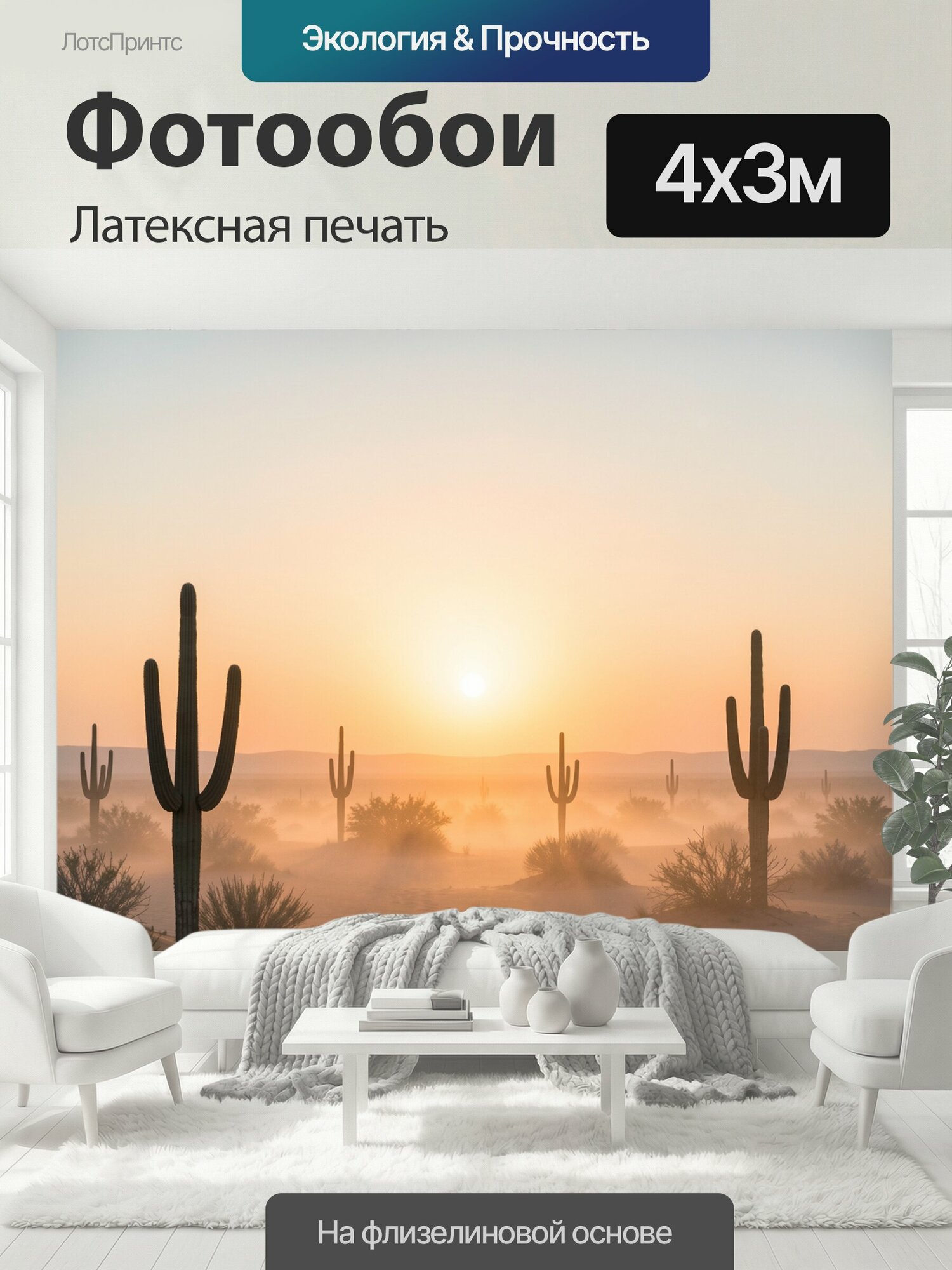 Фотообои моющиеся ударопрочные "Пустыня с кактусами на рассвете. Песчаный ландшафт с сагуаро, барханами и редкими кустарниками в утренней дымке." 400x300 см. латексная печать