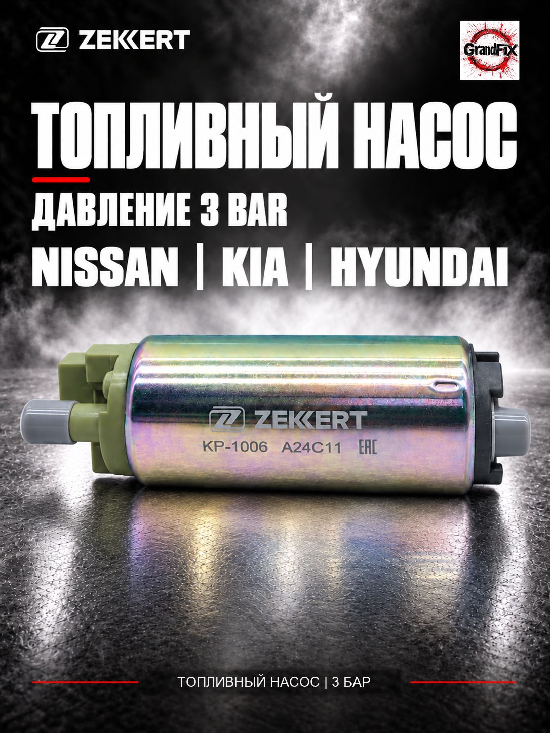 Zekkert Насос топливный (3 bar) Nissan Almera (B10) с 2006 г/ Kia Sportage с 2004 года/ Cerato с 2009 г./ Ceed с 2006 года/ Hyundai