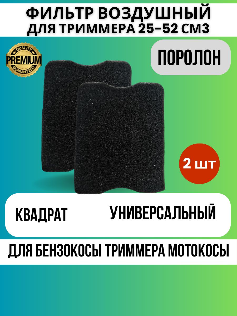 Воздушный фильтр для триммера бензокосы мотокосы 25-52 см3 квадрат поролон плоский 2 шт