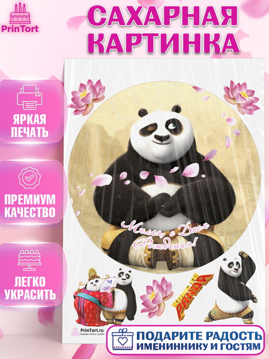 Сахарная картинка для торта Кунг-фу Панда. Украшения для торта мальчику или девочки на День Рождения. Декор для выпечки PrinTort