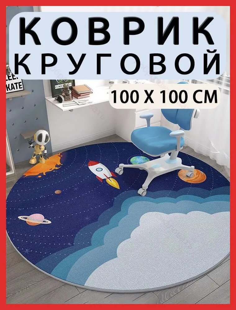 Коврик для детской 100x100 см 5 мм космос голубой, темно-синий