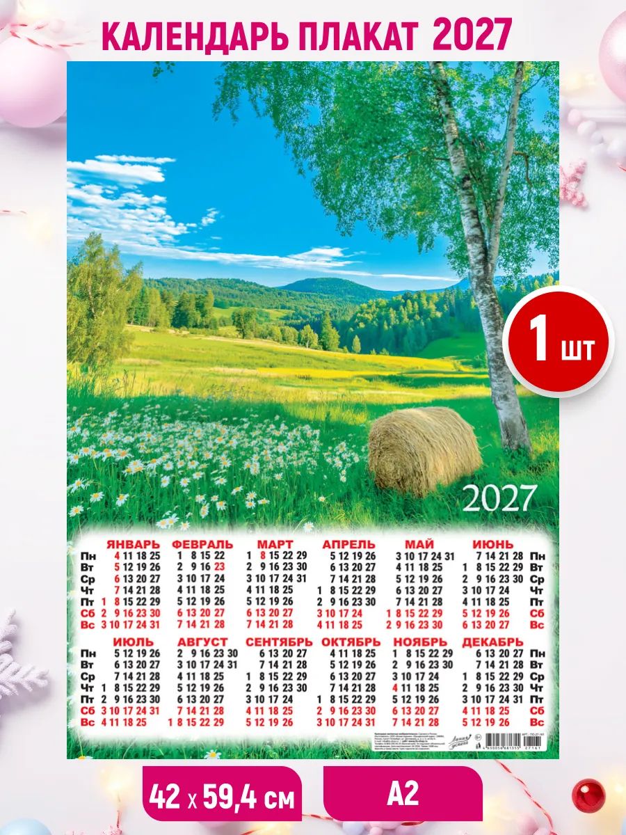 Настенный листовой календарь-плакат 2027, 1шт. 59,4*42 см
