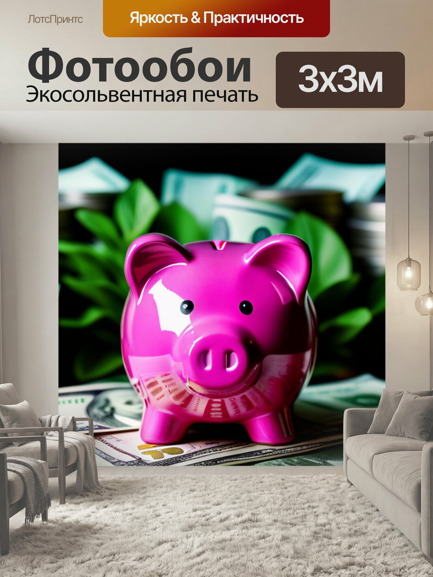 Фотообои "Копилка, окруженная растущими деньгами" 300x300 см. экосольвентная печать