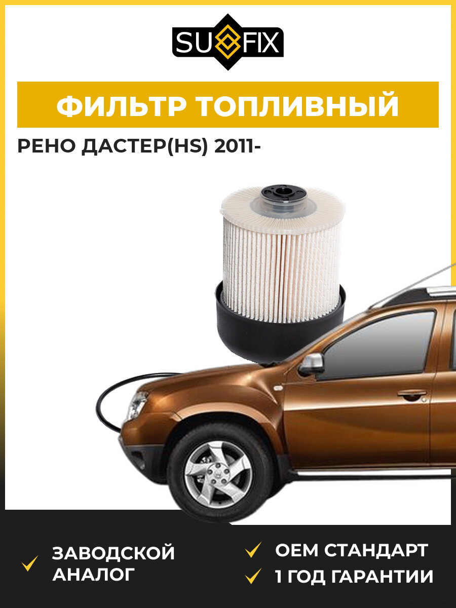 Фильтр топливный SUFIX SR1098 Рено Дастер Renault Duster 2011