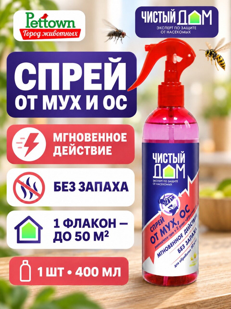 Спрей от мух и ос "Чистый дом", с экстрактом ромашки, 400 мл