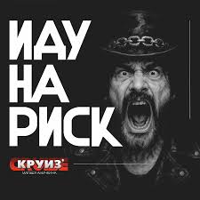 Круиз матвея аничкина Иду На Риск (LP)
