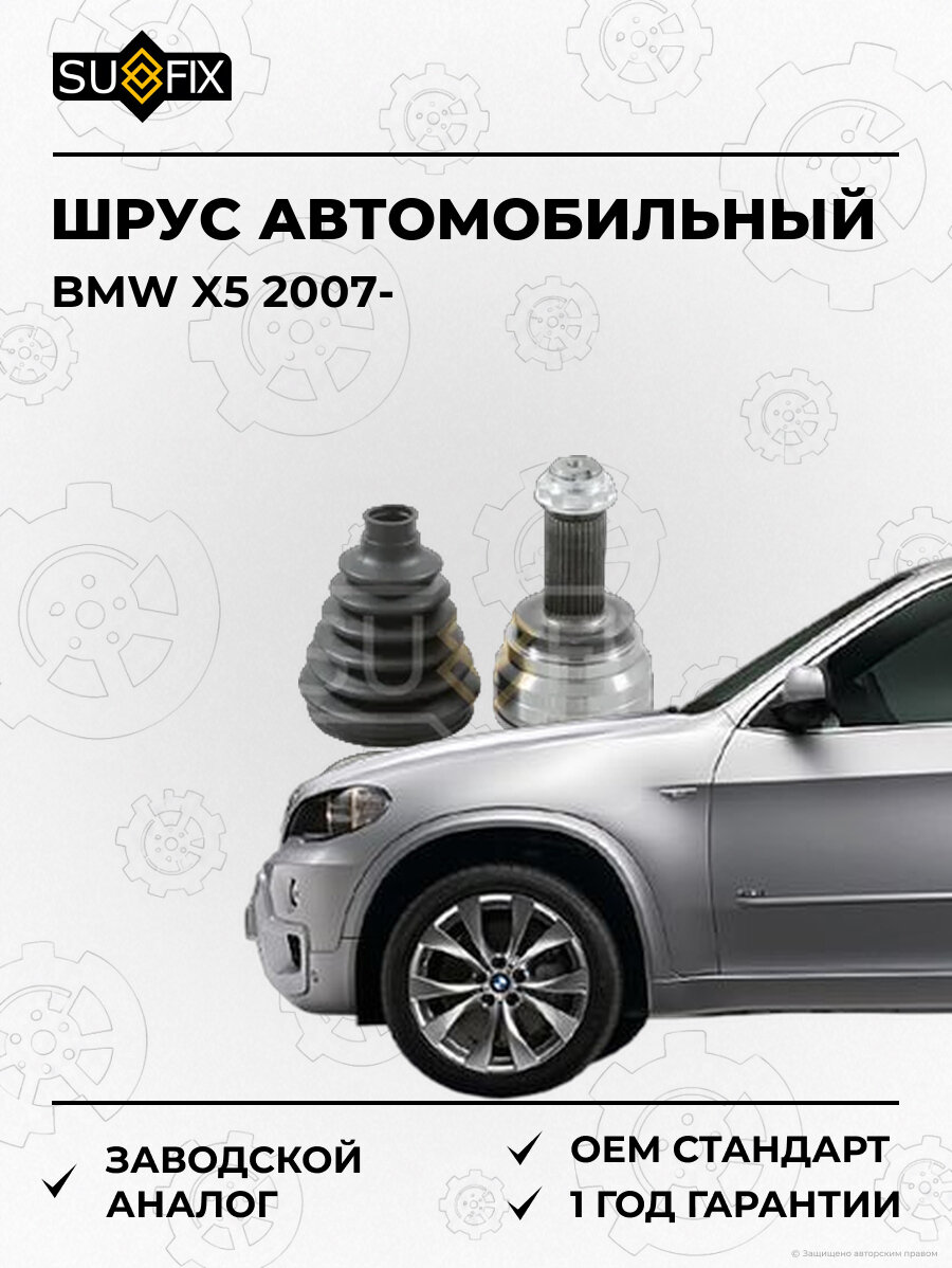 ШРУС автомобильный SUFIX ST1300 БМВ X5 BMW X5 2007