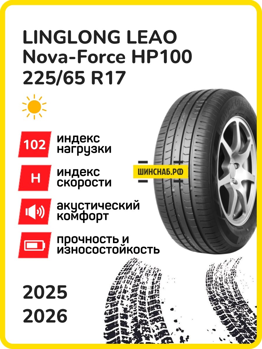 Шина LingLong Leao Nova-Force HP100 225/65r17 102h nova-force hp100 tl, Легковые автомобили Нешипованные