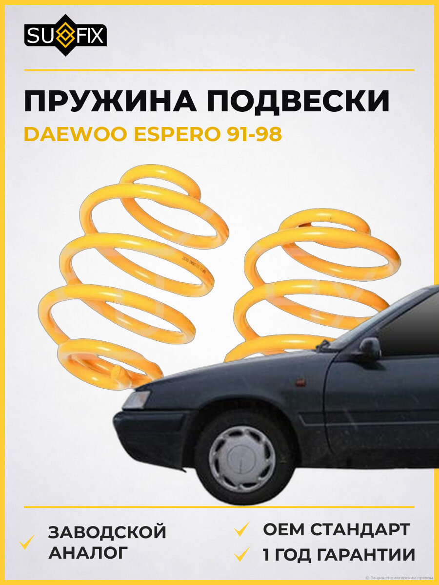 Пружина подвески SUFIX SZ2640 Дэу Эсперо DAEWOO ESPERO 1991-1998