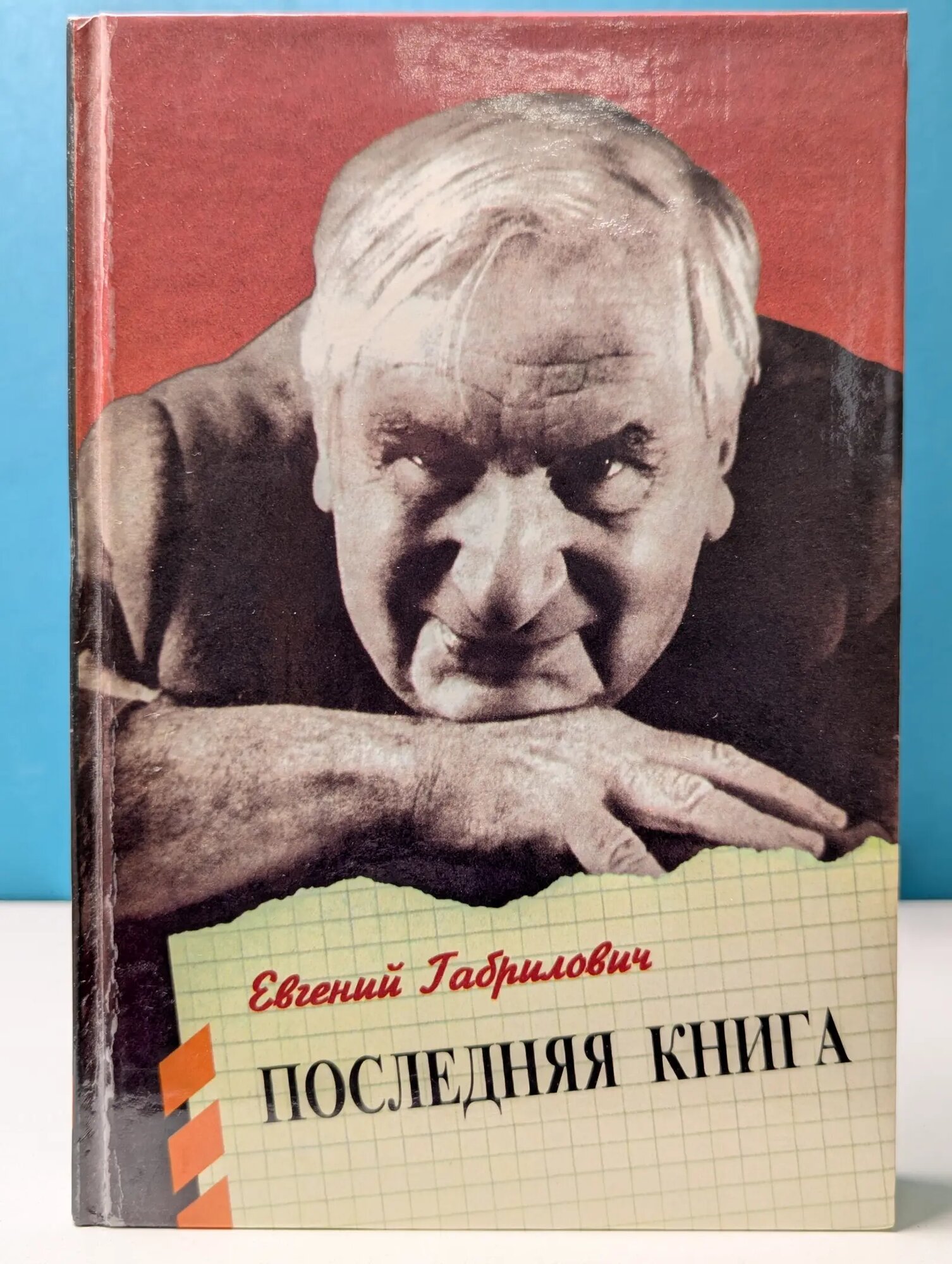 Последняя книга Габрилович Евгений Иосифович 1996