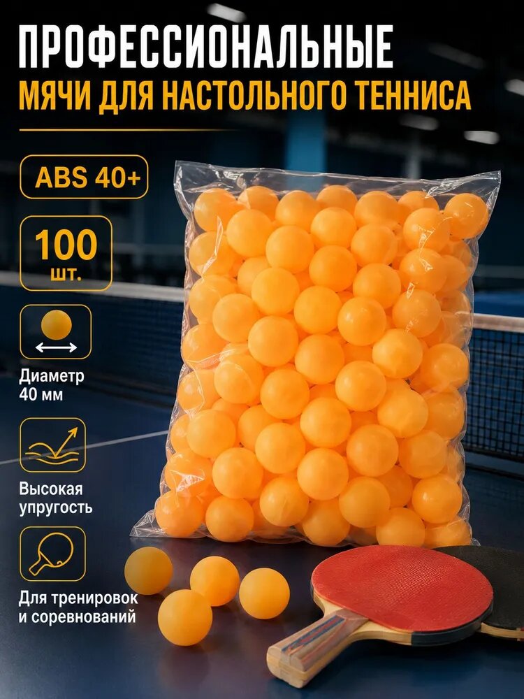Шарики для пинг-понга 100шт