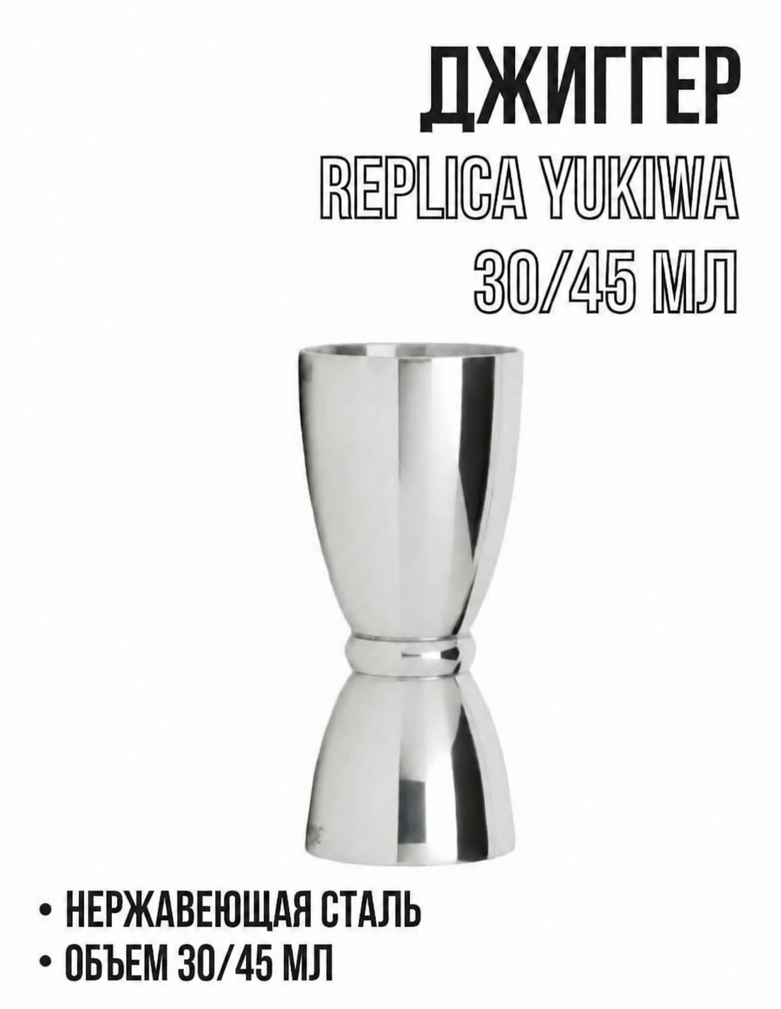 Джиггер Yukiwa 30/45 мл.