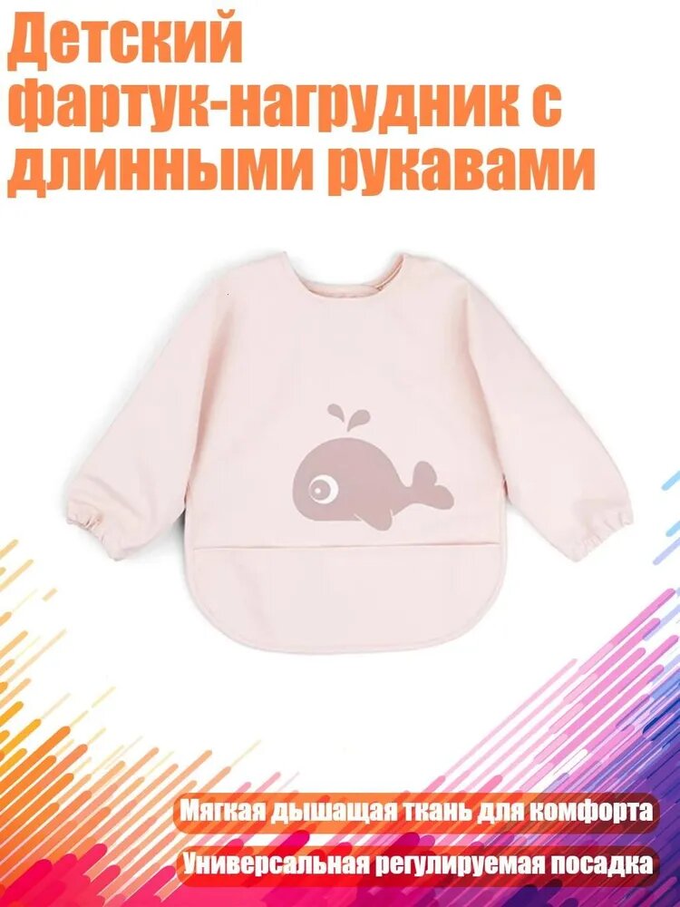 Детский фартук-нагрудник с длинными рукавами, - Длина от 36 до 54 м - Розовый кит