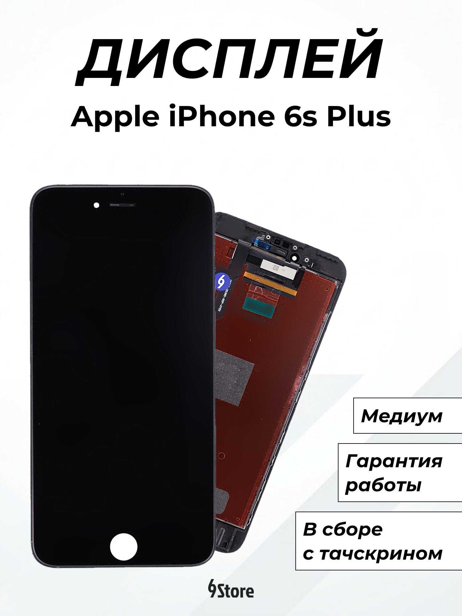Дисплей для Apple iPhone 6s Plus Медиум, в сборе с тачскрином