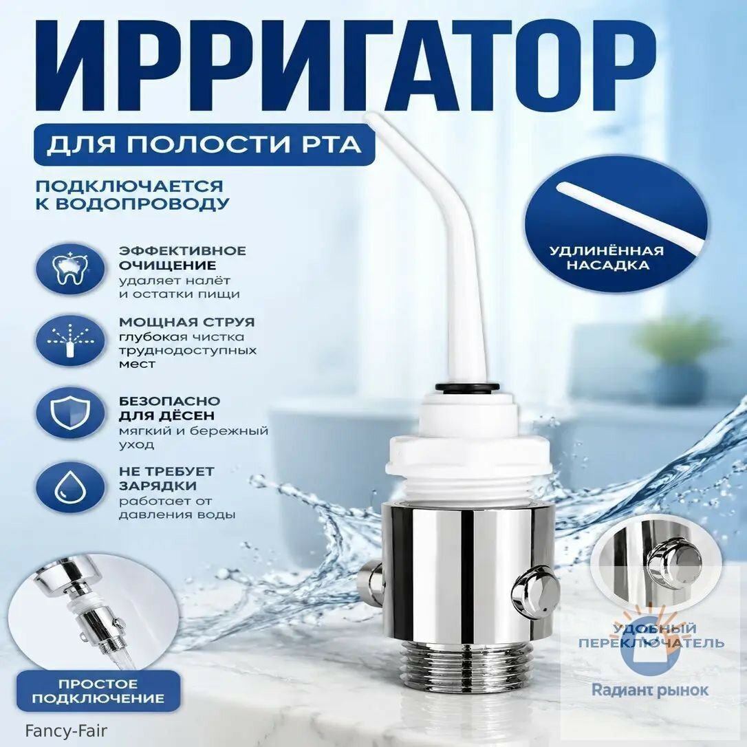 Ирригатор для зубов водопроводный, насадка на кран/душ, без электричества