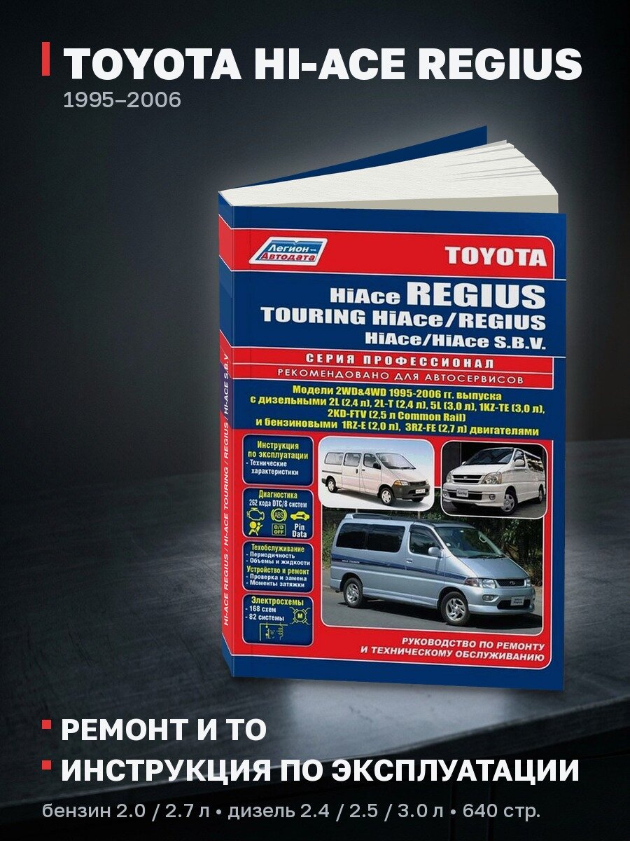 Книга: TOYOTA HI-ACE REGIUS / HI-ACE TOURING / REGIUS / HI-ACE S.B.V (б , д), 1995-2006 г. в, рем, экспл, то, сер. ПРОФ. | Легион-Aвтодата
