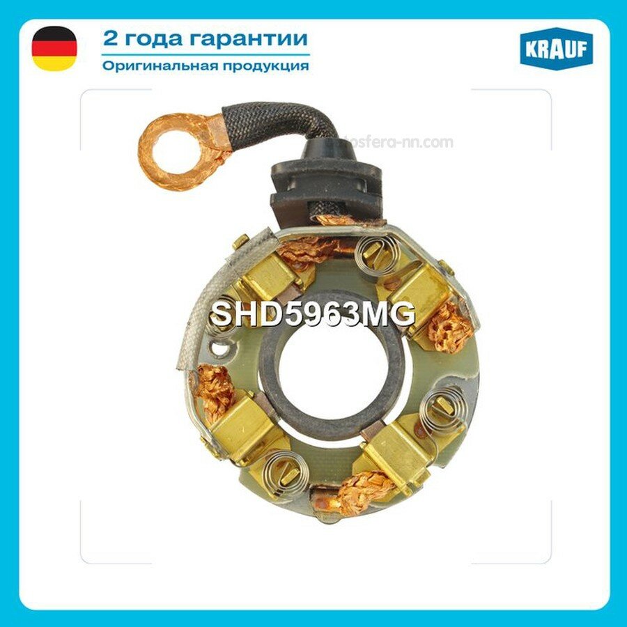 KRAUF SHD5963MG Щеткодержатель стартера