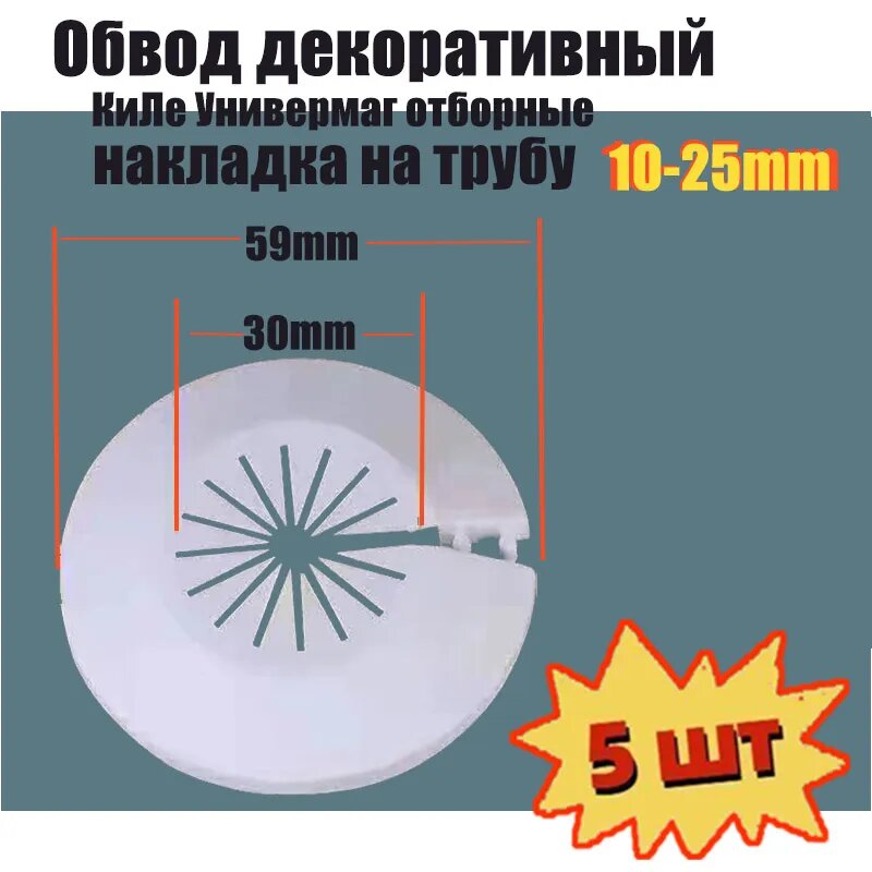 Обвод декоративный, накладка на трубу 10-25 мм,5 шт