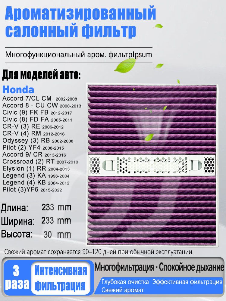 Фильтр салонный арт. Ароматический салонный фильтр, Honda Civic, CR-V, Odyssey, Accord, Crossroad, Elysion, Legend, Pilot с антибактериальной защитой, 4 ароматические палочки в комплекте, 1 шт.