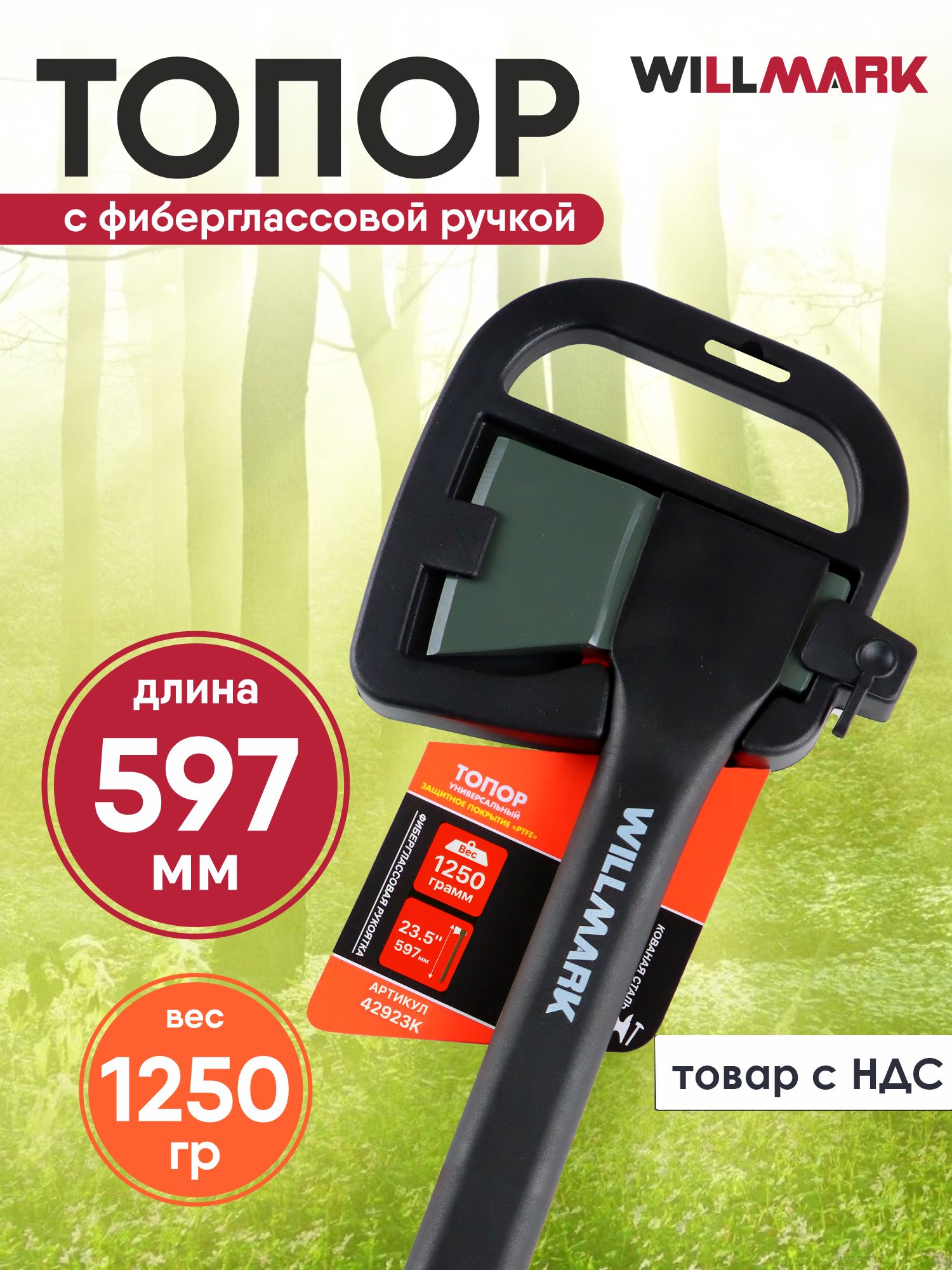 Топор Willmark с фиберглассовой ручкой, 597 мм, 1250 г