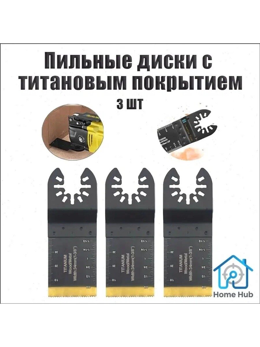 Набор пильных насадок для реноватора, 3 шт. биметаллическое титановое покрытие, мм, для дерева, пластика и металла
