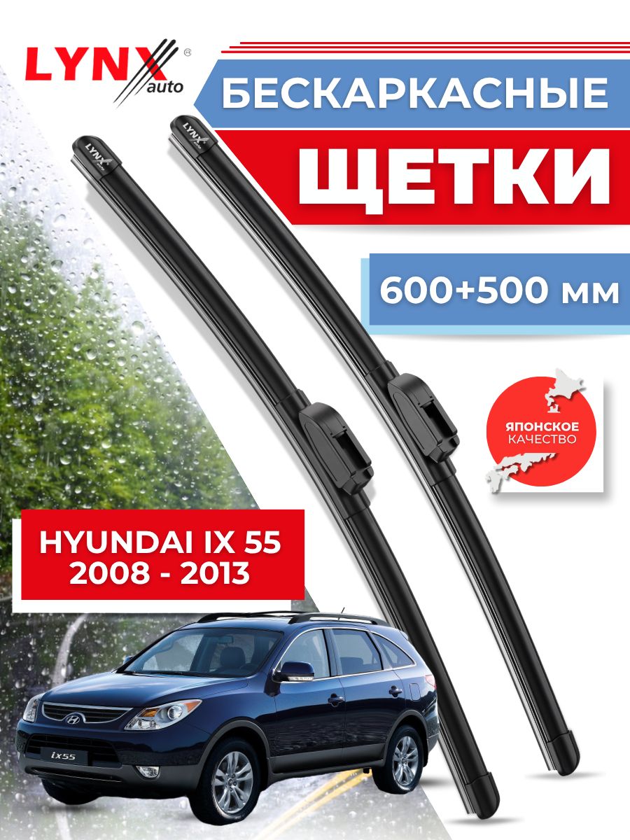 Дворники автомобильные на Hyundai ix55 / Хендай Ай Икс 55 2008 2009 2010 2011 2012 2013 / щетки стеклоочистителя бескаркасные