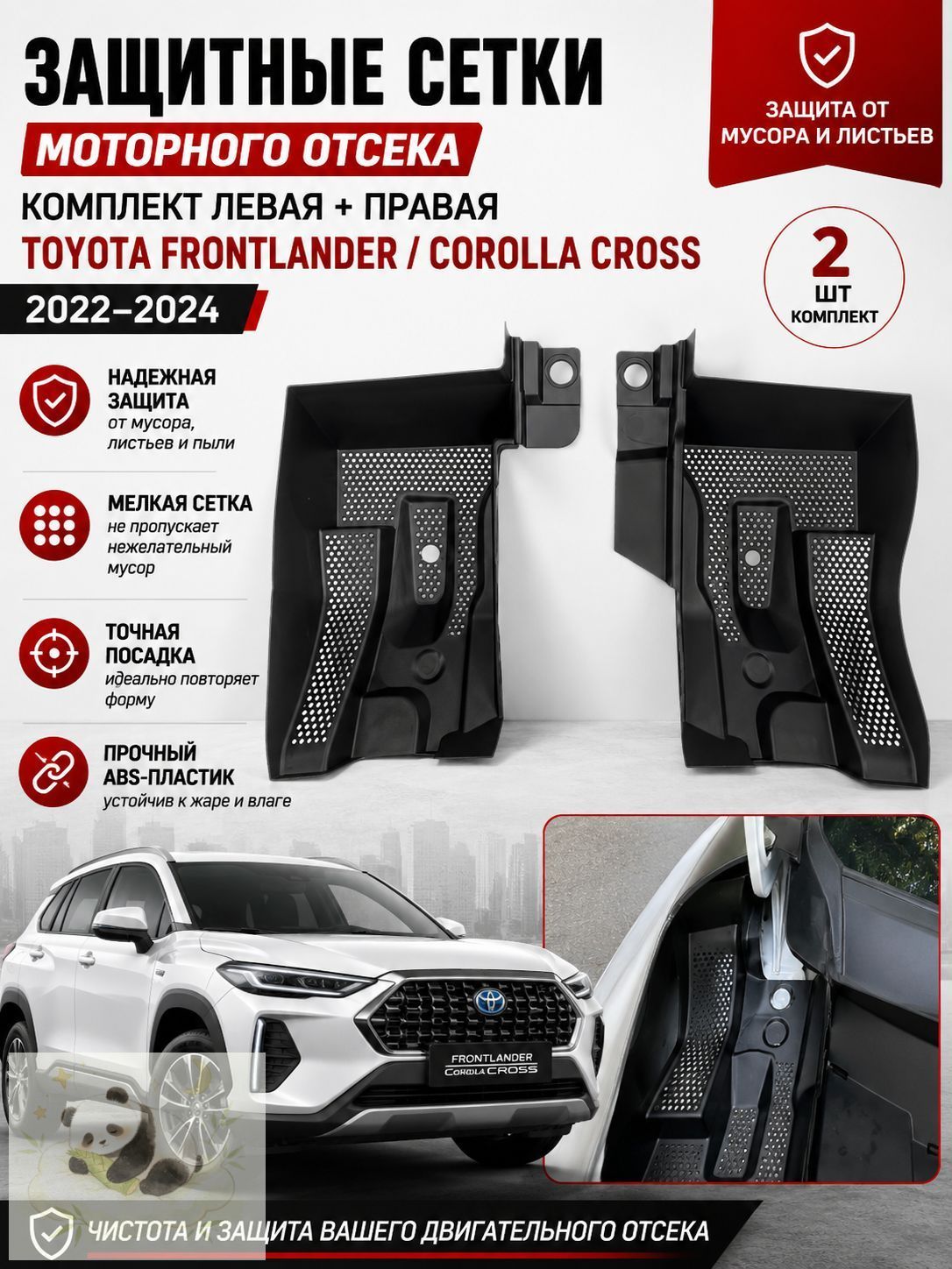 Защитная сетка-фильтр для моторного отсека (для Toyota Frontlander / Corolla Cross 2022-2024)
