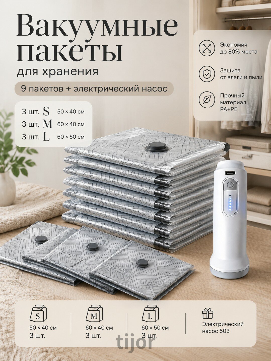 Комплект вакуумных пакетов из 9 предметов: 3 шт. S (50 40 см), 3 шт. M (60 40 см), 3 шт. L (60 50 см), с электронасосом 503