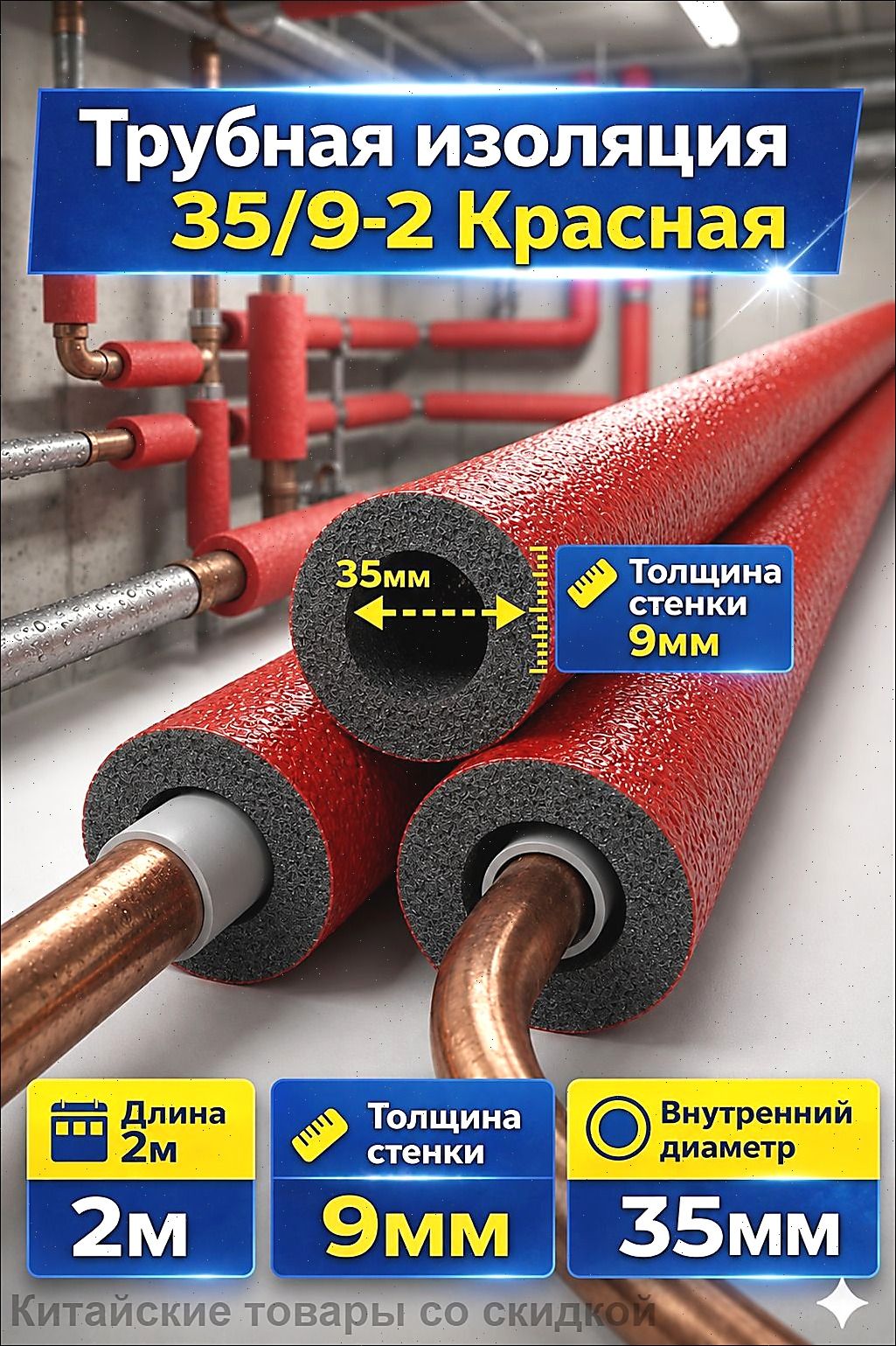 Трубная изоляция из вспененного полиэтилена 35/9 мм, 2 м, красная, для труб отопления, водоснабжения и кондиционирования, теплоизоляция ППЭ