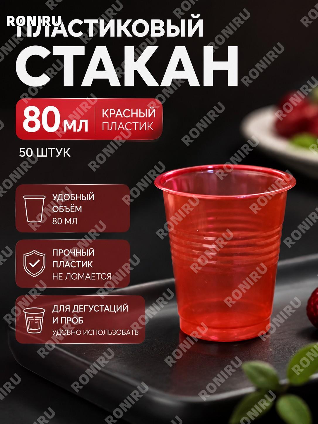 Одноразовые пластиковые стаканчики 80 мл красные, набор более 50 шт для дегустации напитков и пробных порций еды
