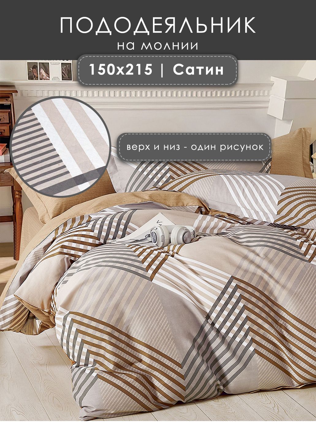 DeNieva Пододеяльник 150x215 см сатин, твил-сатин, на молнии, бежевый, темно-серый полоски
