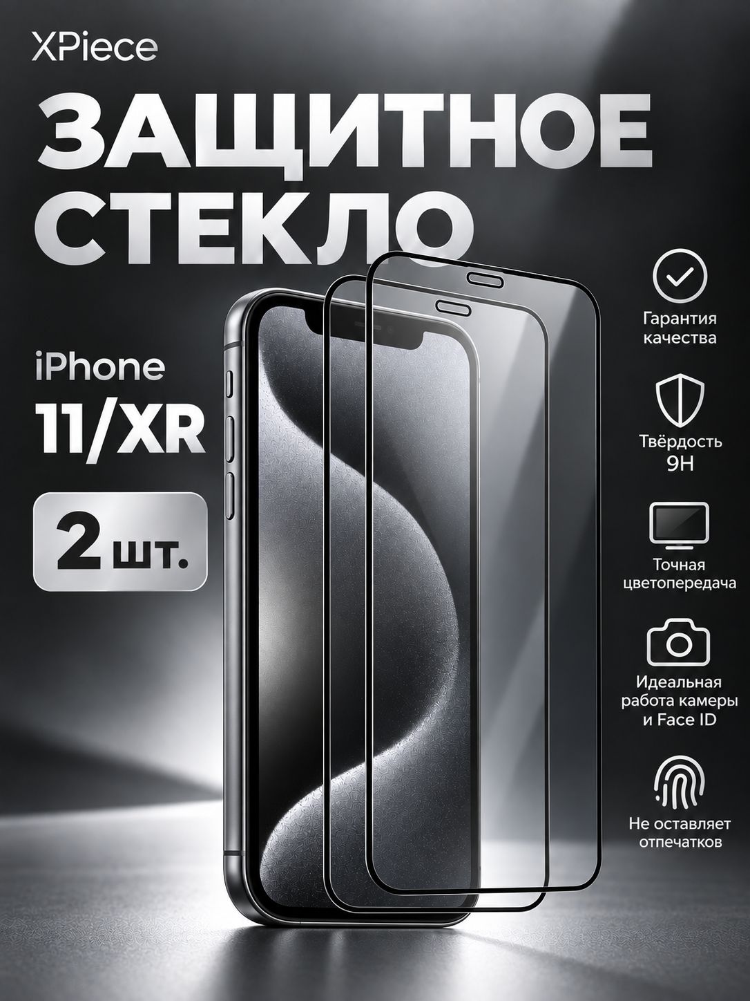 Защитное стекло на iPhone 11 и iPhone XR / Айфон 11 и Айфон XR. Комплект из 2 шт.