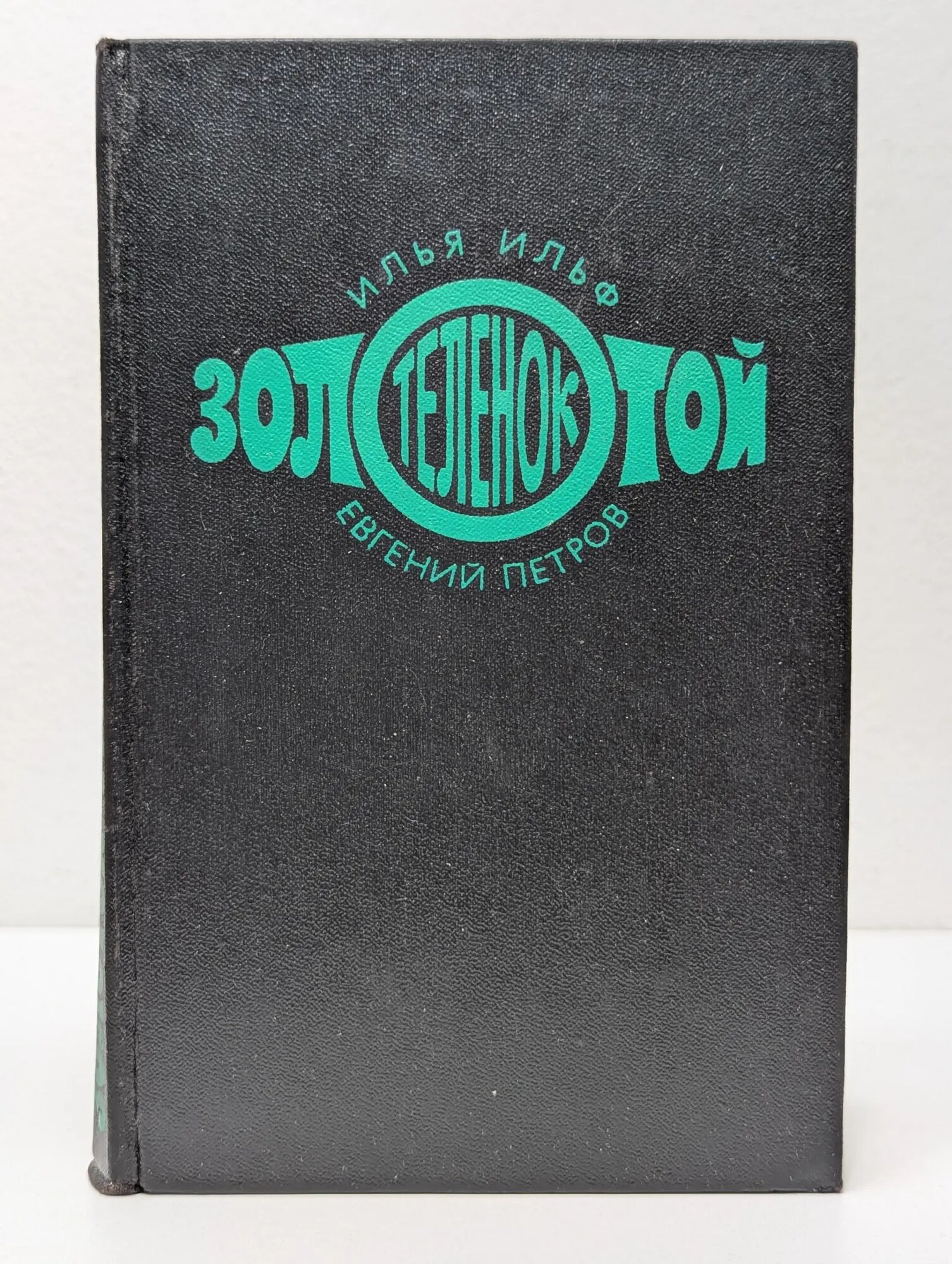 Золотой теленок Ильф Илья Арнольдович, Петров Евгений Петрович 1976