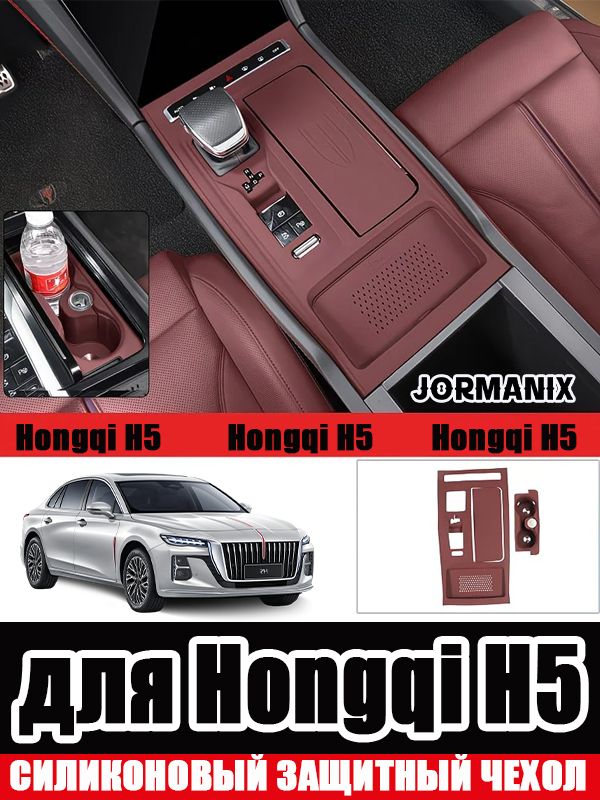 Защитная накладка на центральную консоль HHongqi H5, Hongqi H5 аксессуары