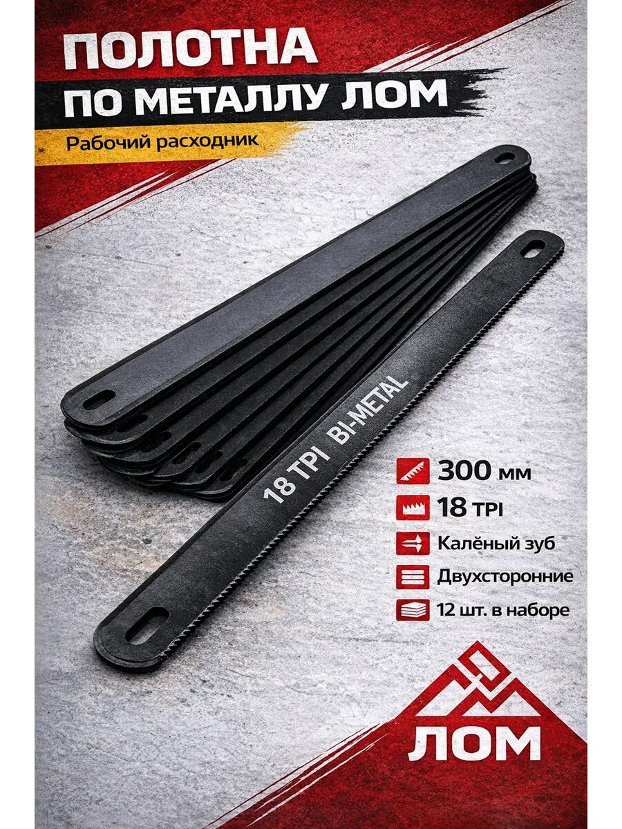 Полотна для ножовок по металлу ЛОМ, 18 TPI, каленый зуб, 300 мм, 12 шт.