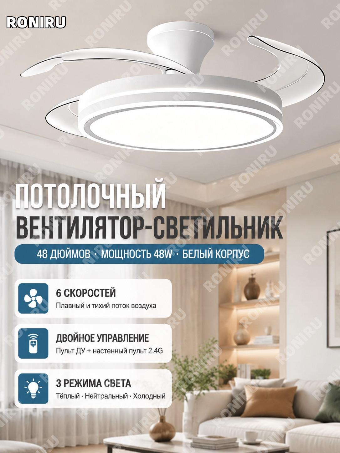 Вентилятор-светильник 48 дюймов 48W белый потолочный с управлением, вентилятор-люстра с пультом и стеной, 3 цвета
