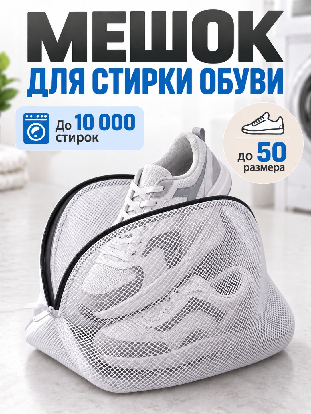 Мешок для стирки обуви в стиральной машинке