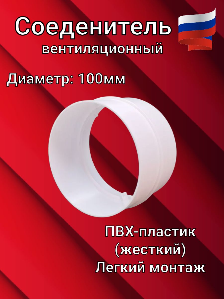 Соединитель круглых воздуховодов d100мм белый ПВХ