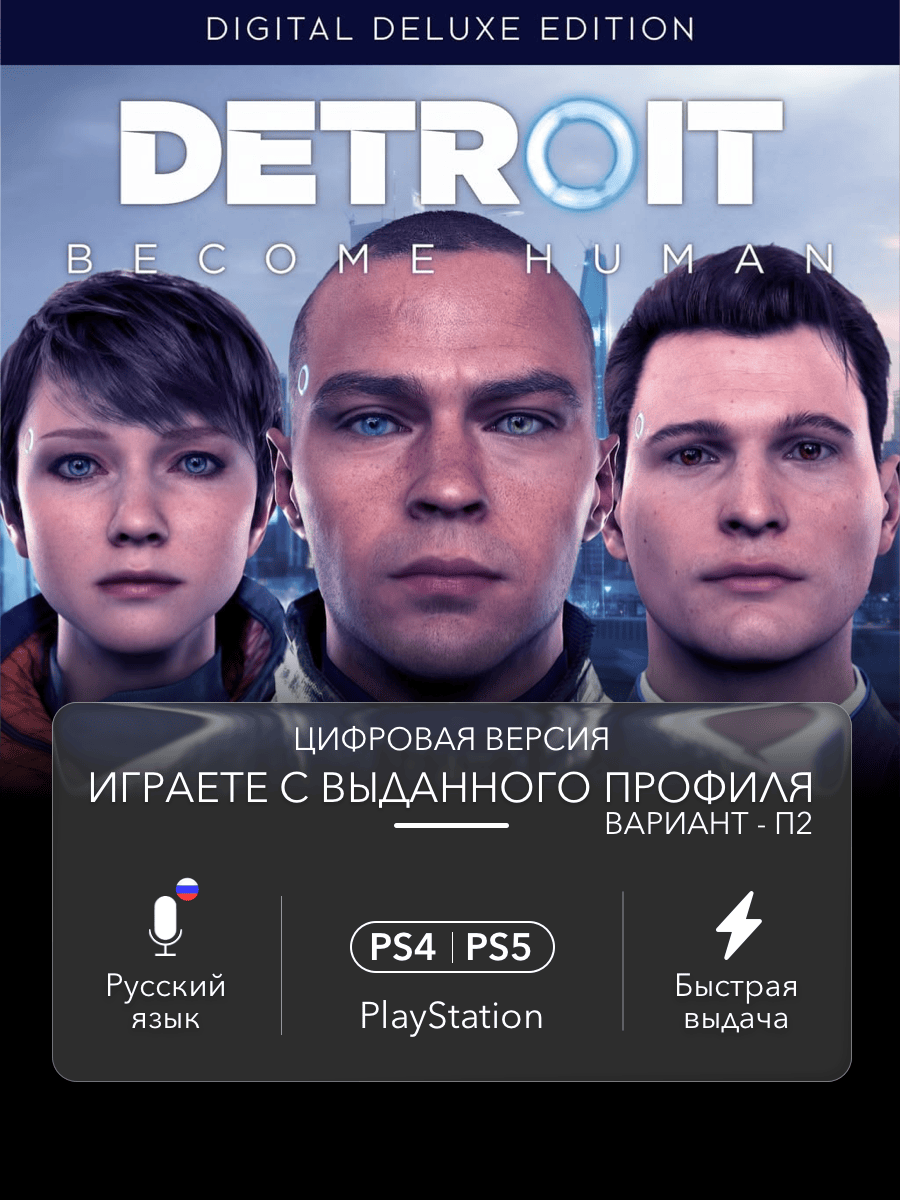 Игра Detroit: Become Human (Детроит, Deluxe Edition) для PlayStation 4/5 (PS4/PS5) (П2)