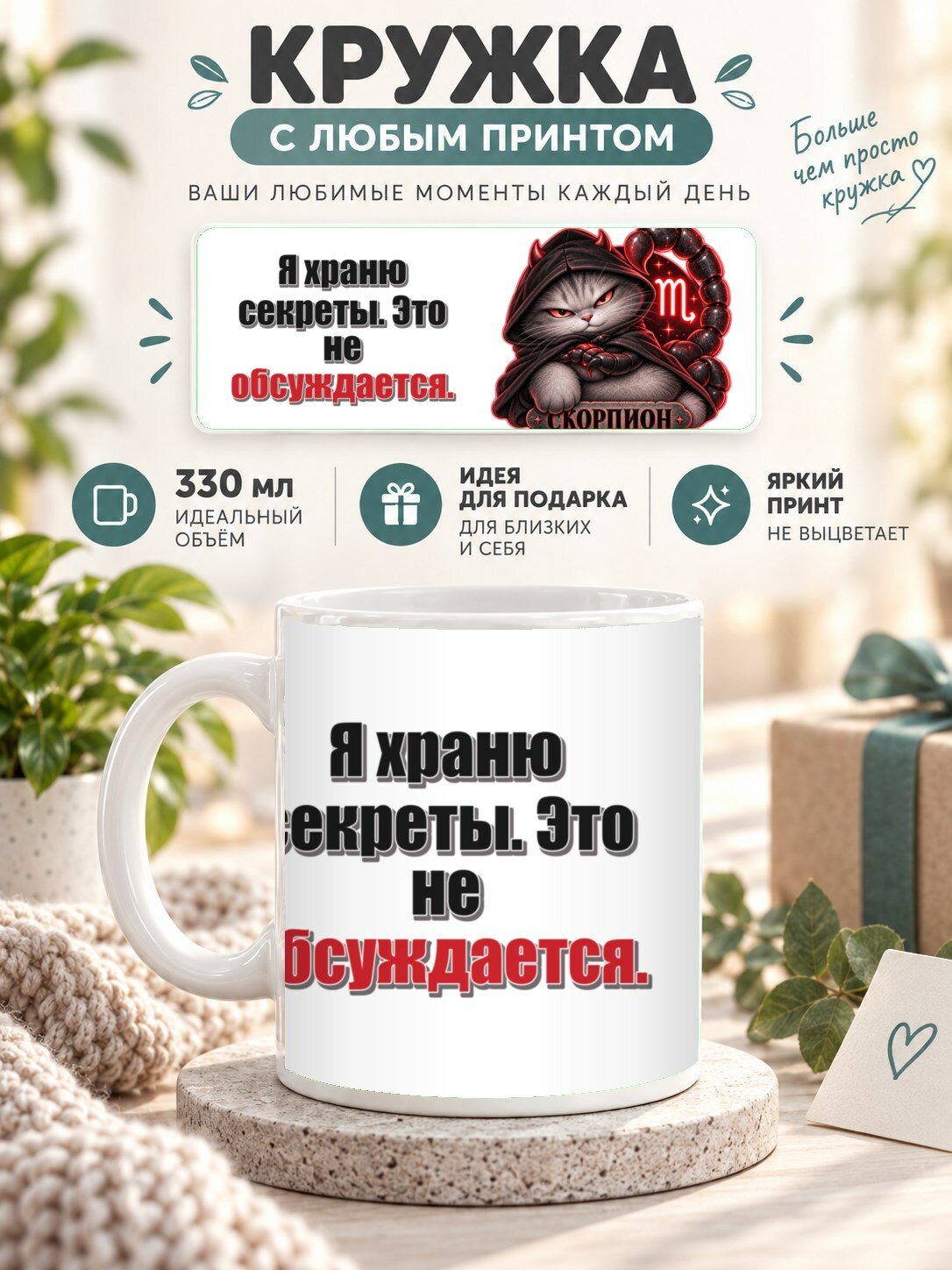 Кружка со знаком зодиака Скорпион, принт «Я храню секреты. Это не обсуждается», керамическая, 330 мл
