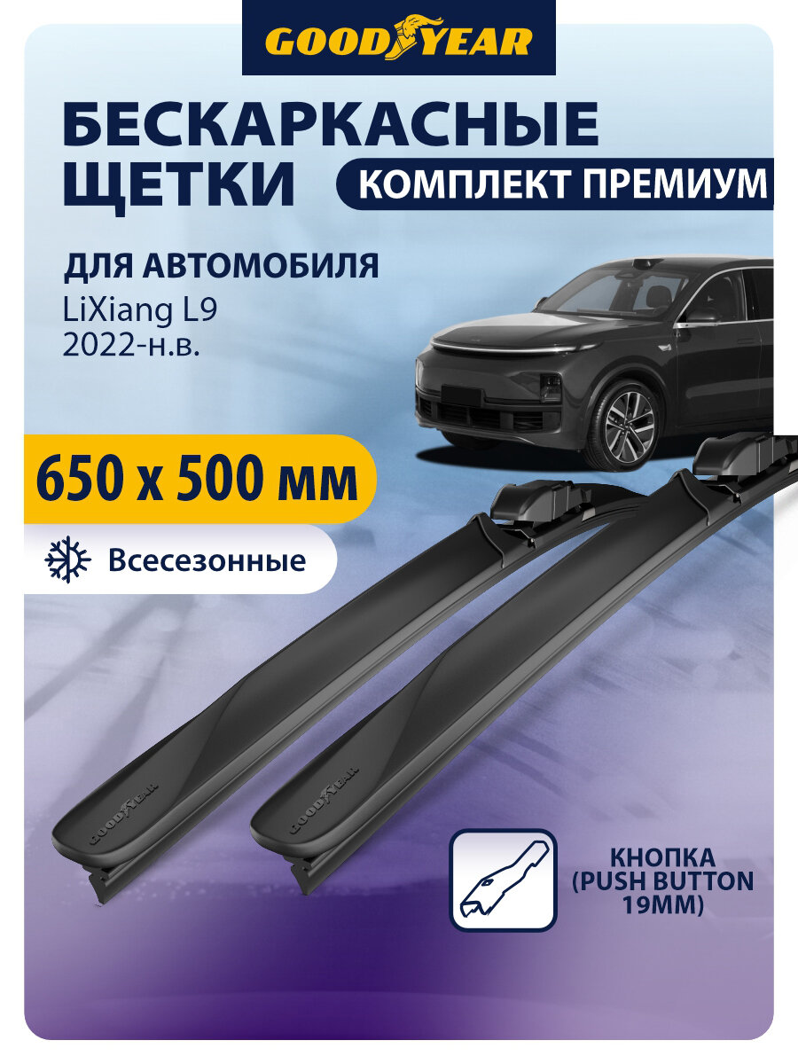Дворники автомобильные 650 510 LiXiang L9 (Лисян л9) 2022, 2023, 2024, Щетки стеклоочистителя бескаркасные Goodyear 650 500 мм