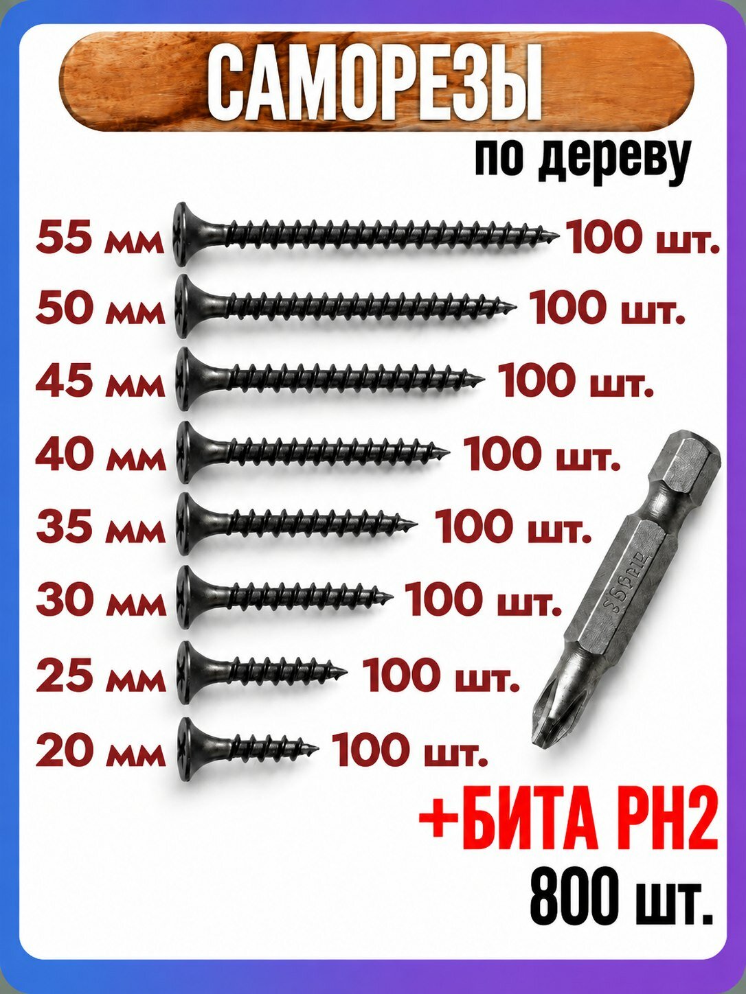 Саморезы по дереву 20, 25, 30, 35, 40, 45, 50, 55мм набор по 100штук черные + бита
