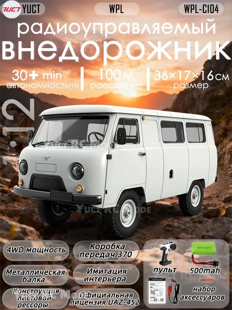WPL C104 UAZ-452 1:12 Радиоуправляемый внедорожник, модель автомобиля, игрушка для мальчиков Комплект