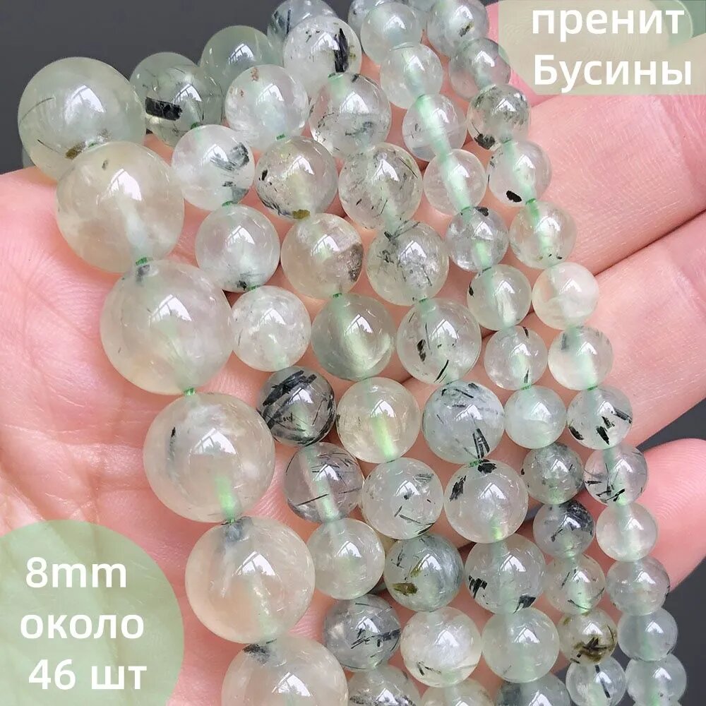 Бусины из камня пренит, 8 мм, около 46 шт.