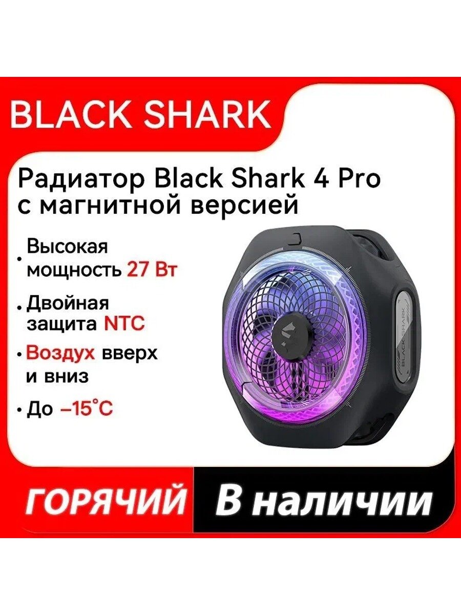Black Shark magnet Cooler 4 Pro вентилятор мобильного телефона, черный