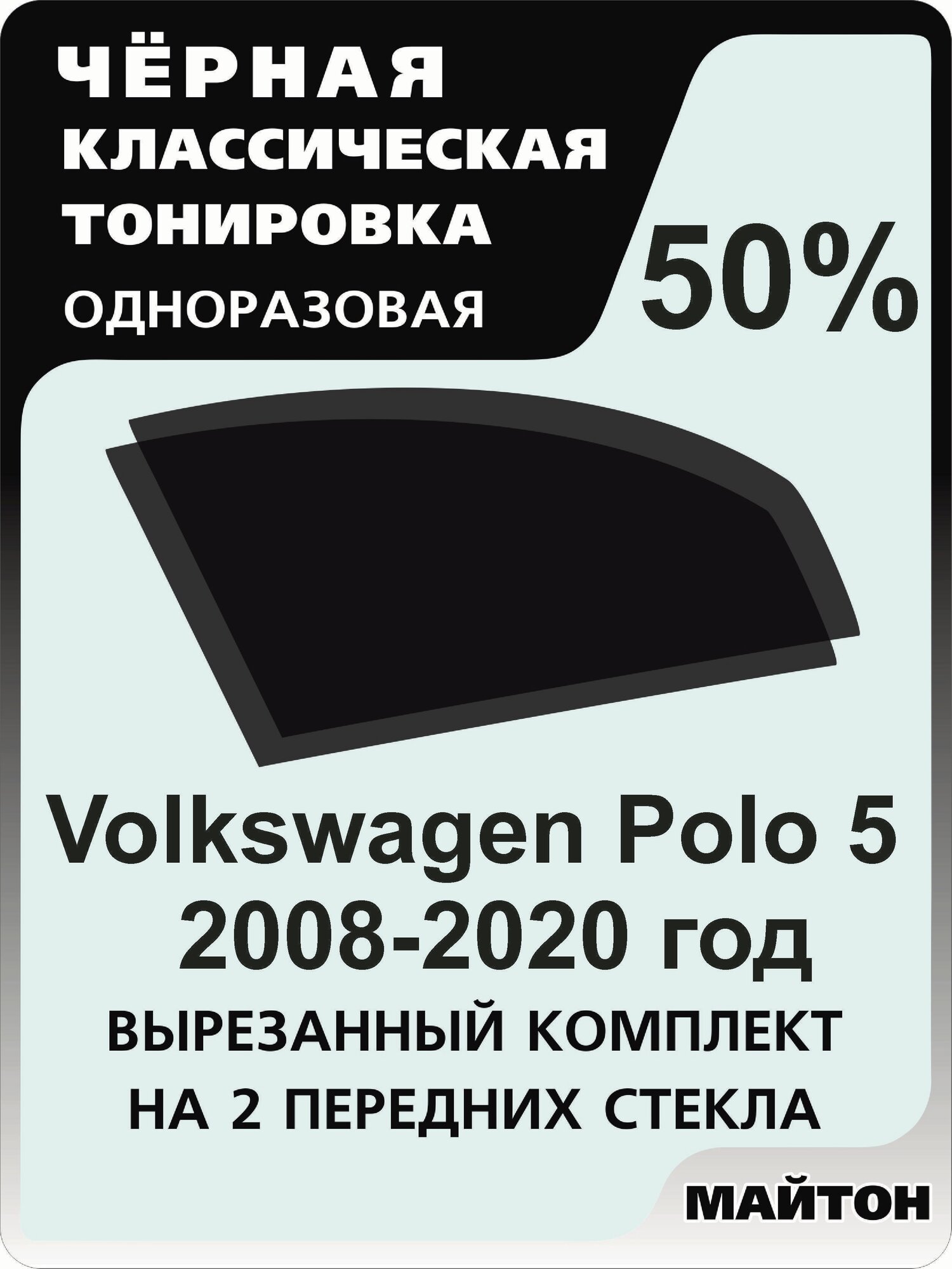 Автомобильная тонировка 50% Volkswagen Polo 2008-2020 год 5 поколение Тонировочная пленка для автомобиля Фольцваген поло на клеевой основе одноразовая, Черная классическая тонировка