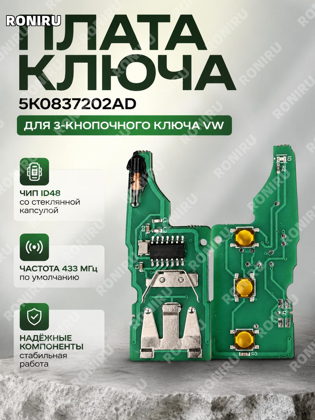 Плата ключа 5K0837202AD для складного ключа Volkswagen 3 кнопки с чипом ID48, частота 433 по умолчанию автоключ
