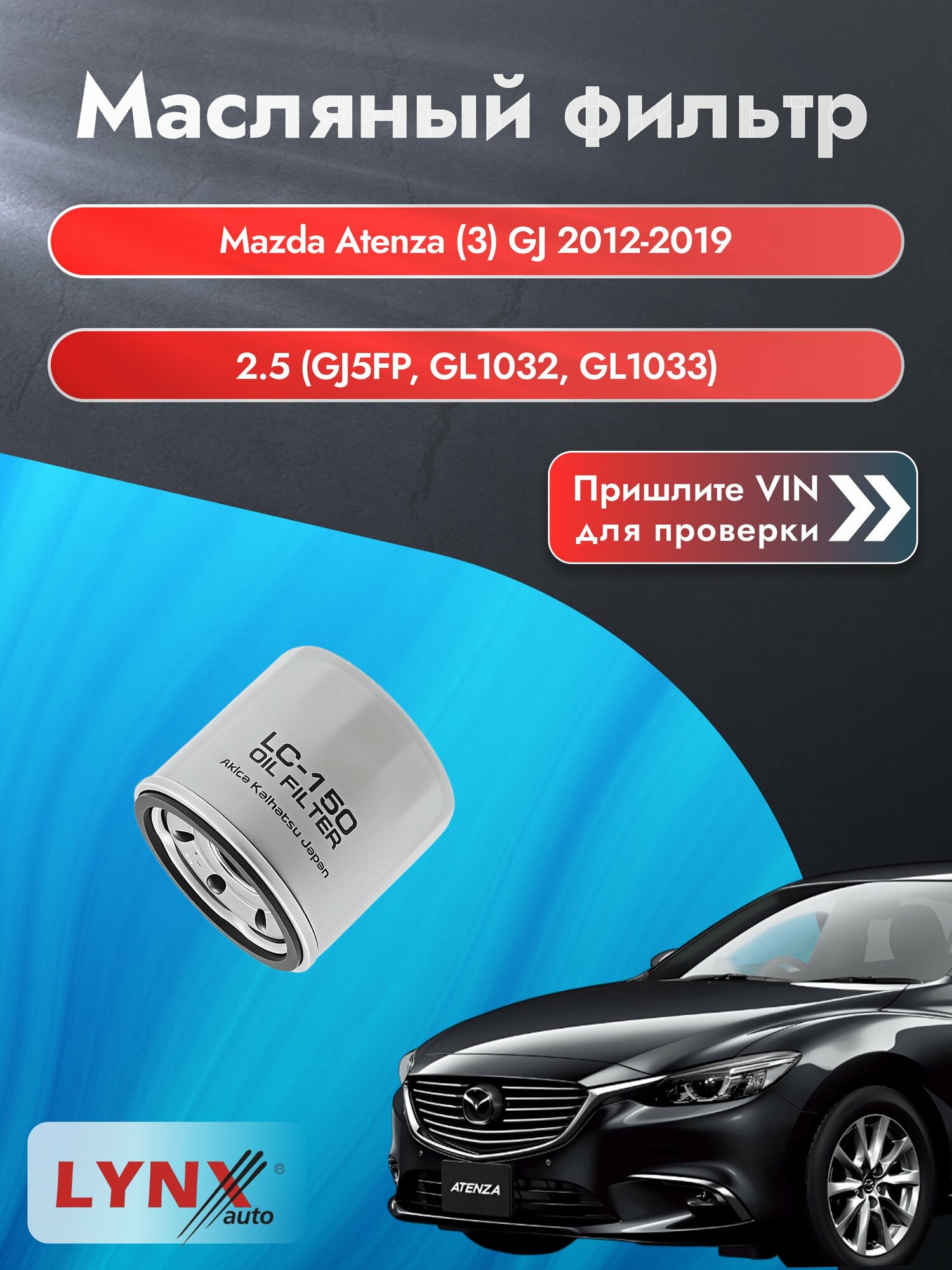 Масляный фильтр для Mazda Atenza (3) GJ 2012-2019 г. Двигатель 2.5 (GJ5FP, GL1032, GL1033) (PY-VPR, PY-VPS, PYY1, PYZ8) Мазда Атенза LС-150 LYNXauto